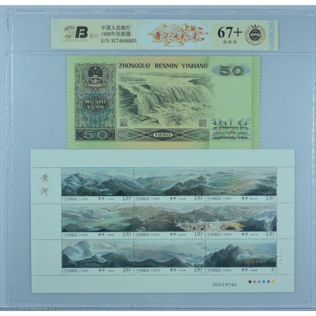 【黄河之水天上来】1990年伍拾圆 第四套人民币 国标 纸钞 不挑号