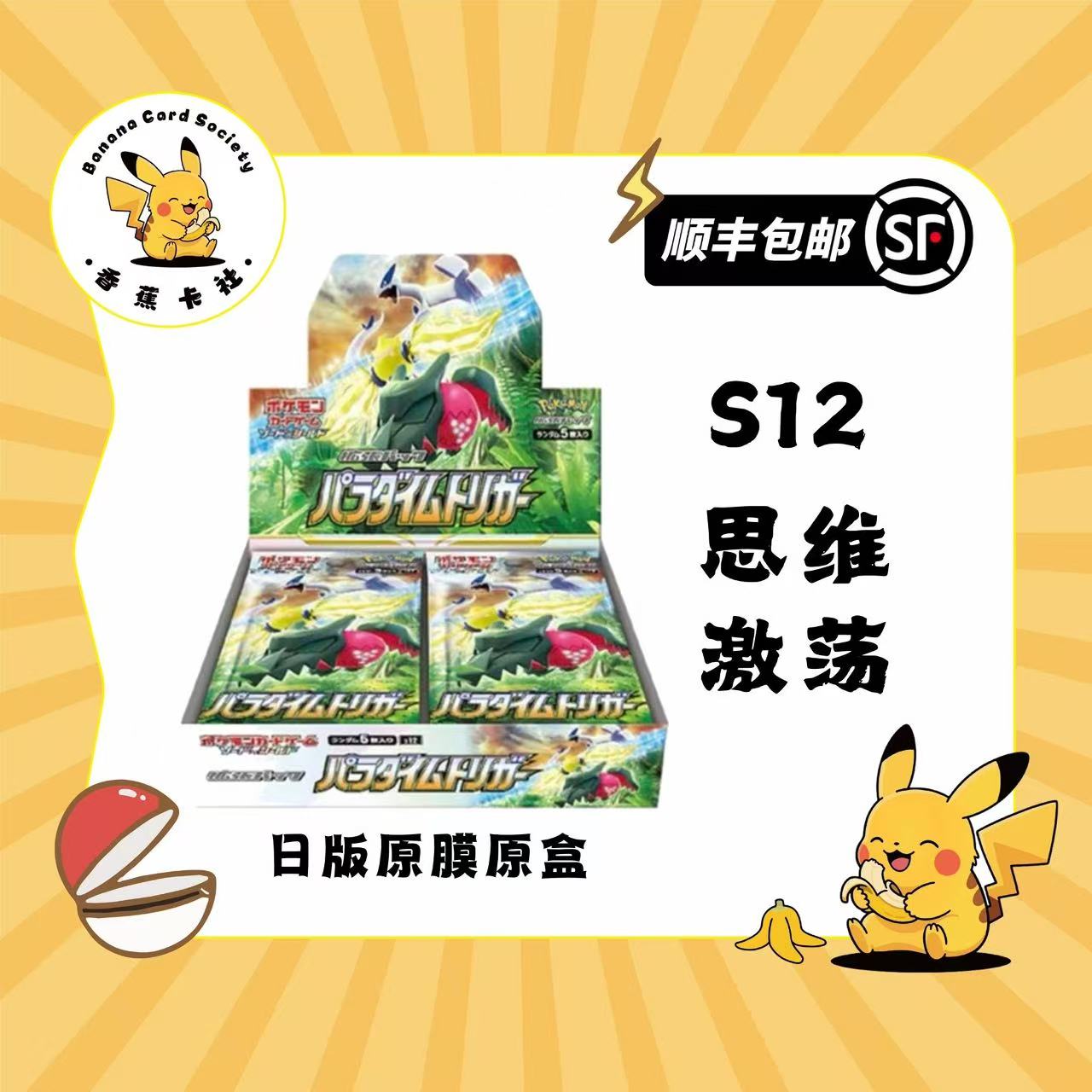 日版【拆盒】卡牌S12思维激荡 剑盾系列（默认代拆）
