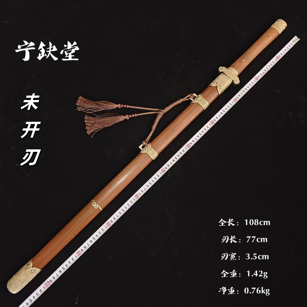 宁缺堂刀剑jx乘风剑-黄铜重蚁木-瓦面起脊流水纹-未开刃-宁缺堂lg