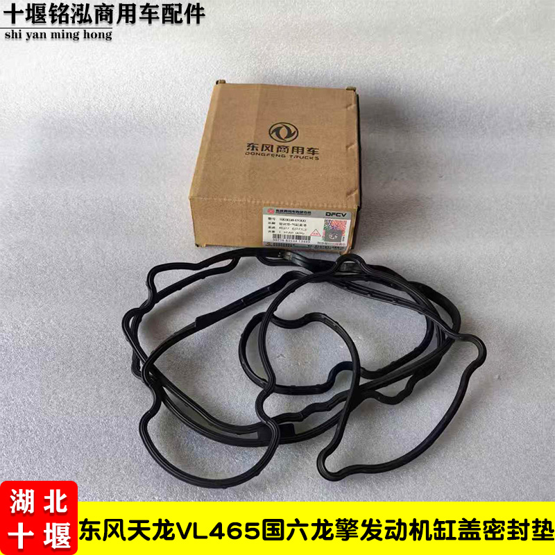原装东风天龙VL465马力国六龙擎发动机气门室盖橡胶条密封垫E9300