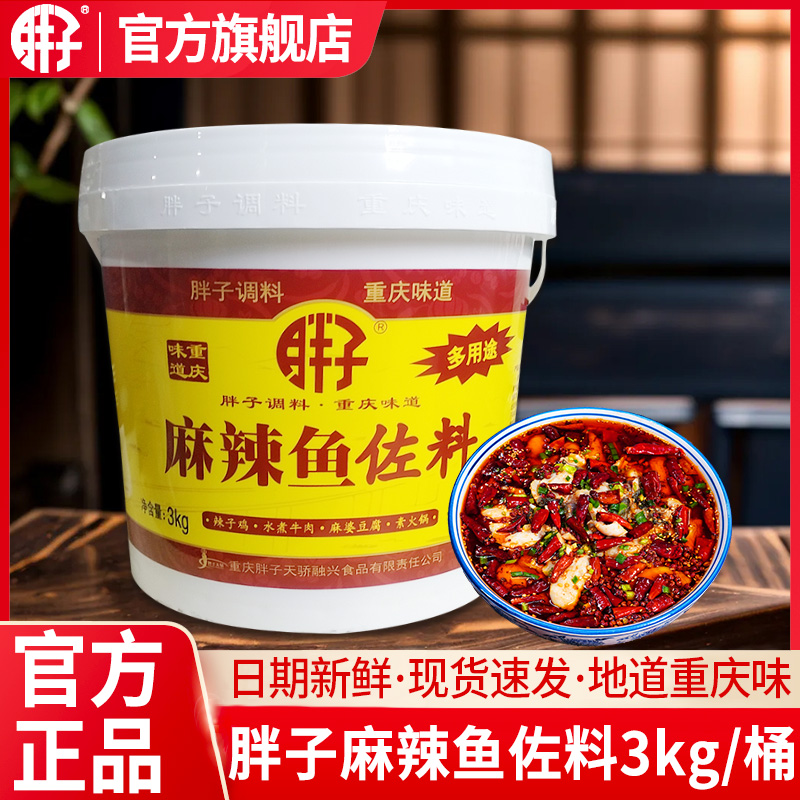 【重庆味道】胖子麻辣鱼调料桶装3kg水煮鱼调料多用途胖子鱼调料