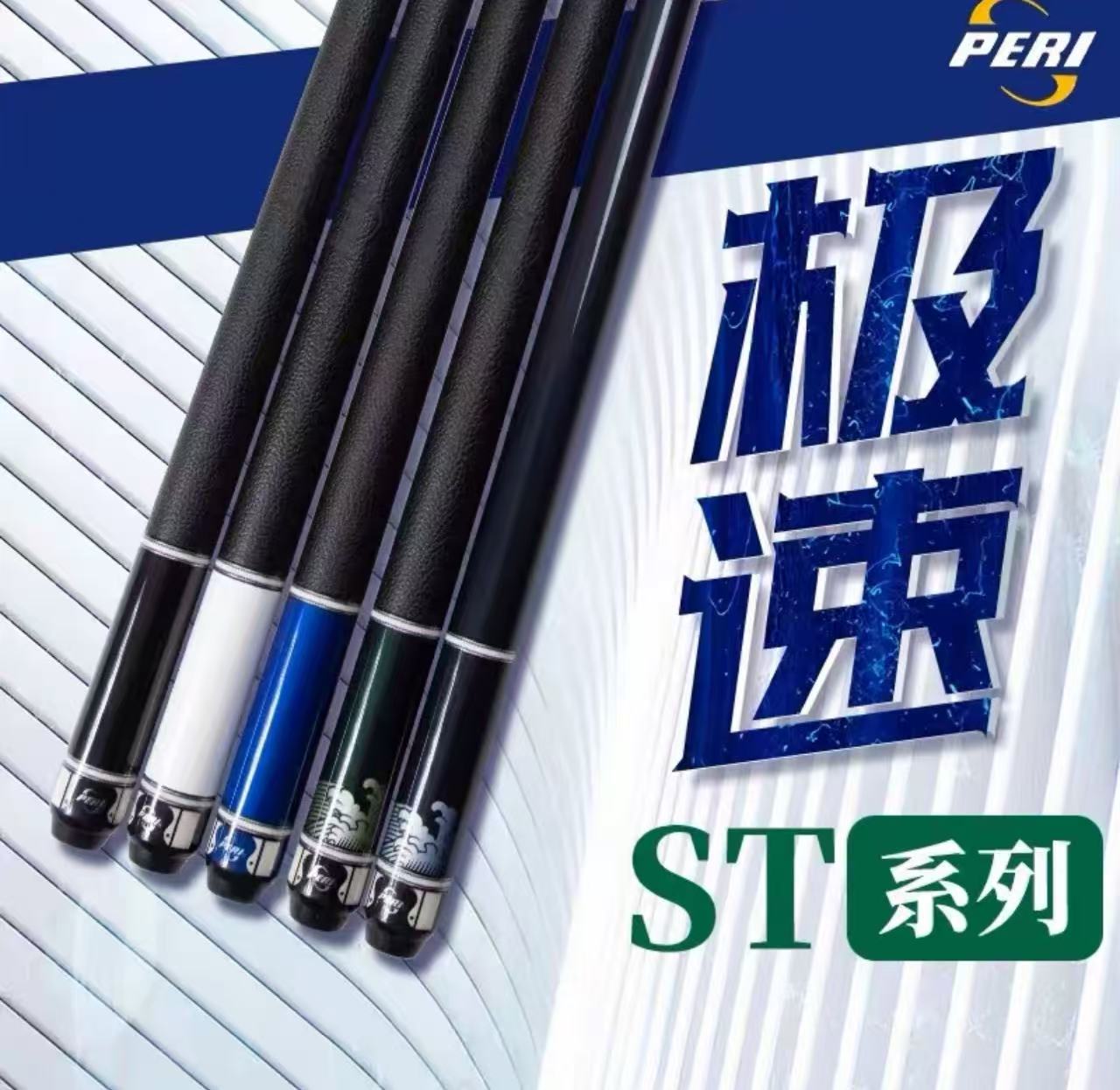 皮尔力极速ST系列台球杆中式八球美式九球杆