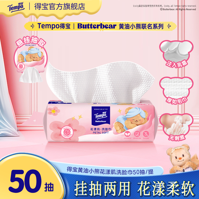 得宝黄油小熊联名洗脸巾挂抽式吸水柔软双面纹50抽/提-DT