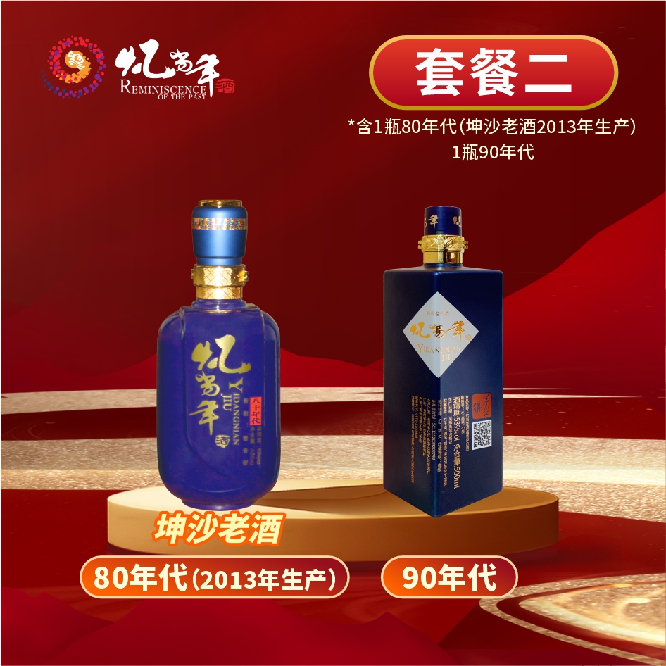 忆当年酒丨双十二套餐二（含80年代（坤沙老酒2013年产）x1、90年代x1