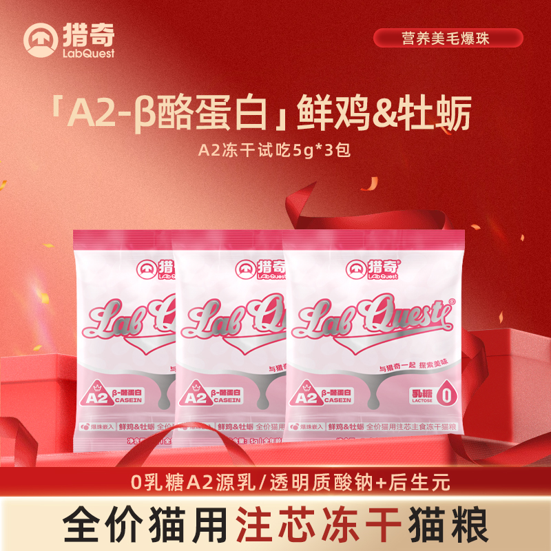 【尝鲜装】猎奇A2冻干0乳糖牛乳高肉高蛋白全价注芯美毛主食冻干