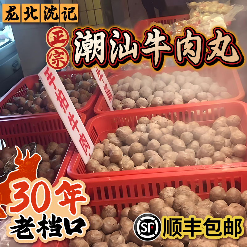 【顺丰包邮】正宗潮汕牛肉丸/牛筋丸 潮汕特产送4包特色酱料包