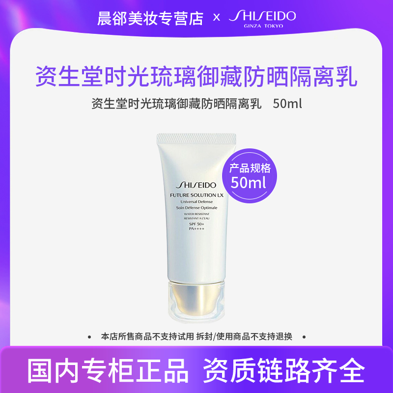 资生堂时光琉璃御藏防晒隔离乳50ml日常出行旅游必备