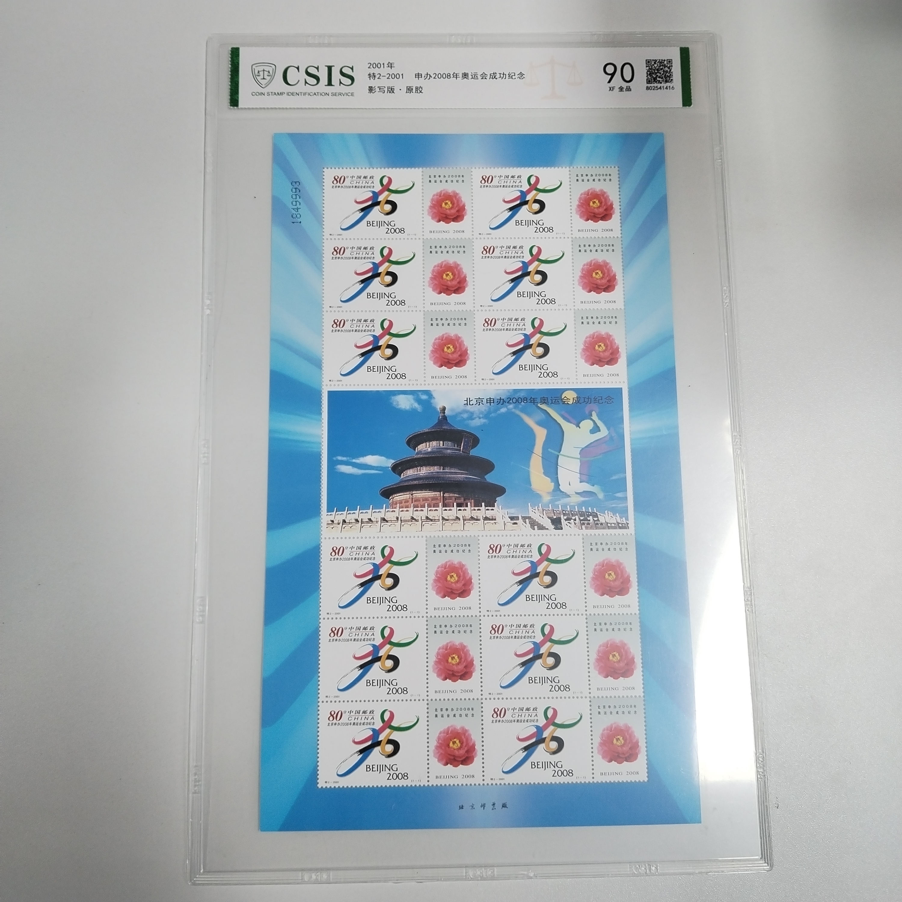 2001年特2-2001 申办2008年奥运会成功纪念【信泰评级】片材90