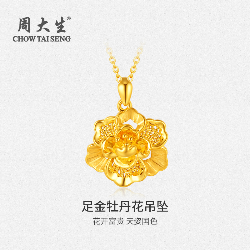 Chow Tai Seng/周大生黄金999足金牡丹花吊坠富贵挂坠七夕送女友
