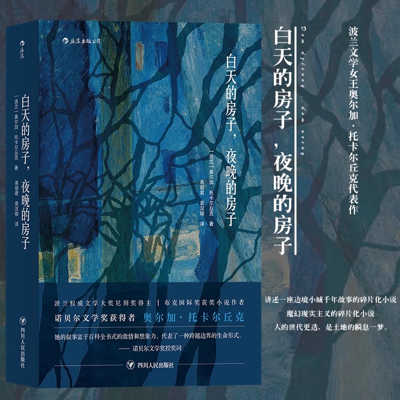 白天的房子夜晚的房子 诺贝尔文学奖奥尔加托卡尔丘克代表作书籍