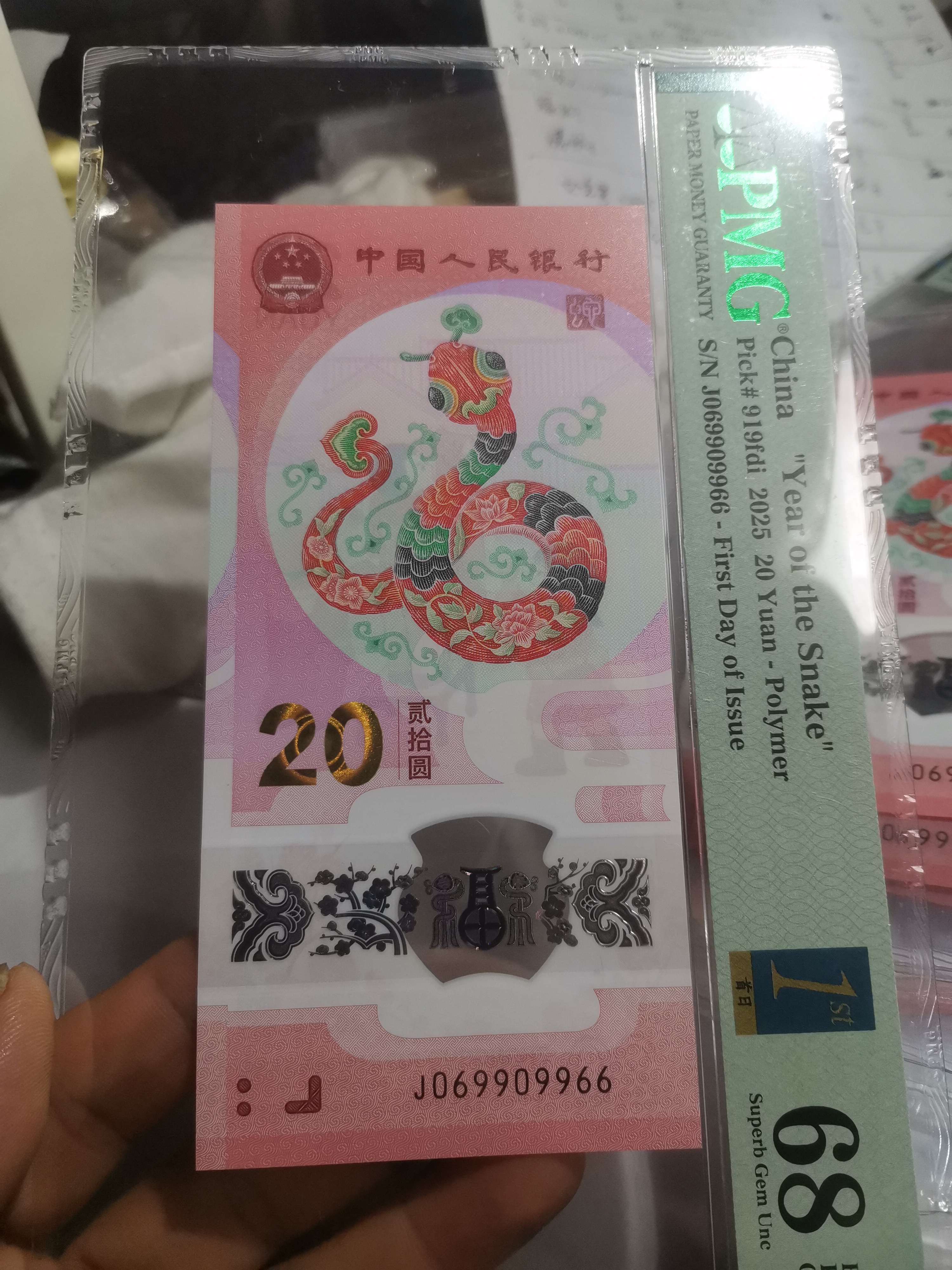 PMG68分2025年蛇年贺岁钞069909966