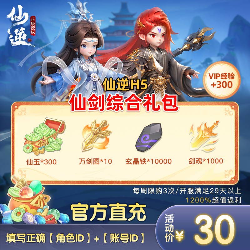 【仙逆H5仙剑综合礼包】仙玉*300、万剑图*10、玄晶铁*1w（1215-1221）