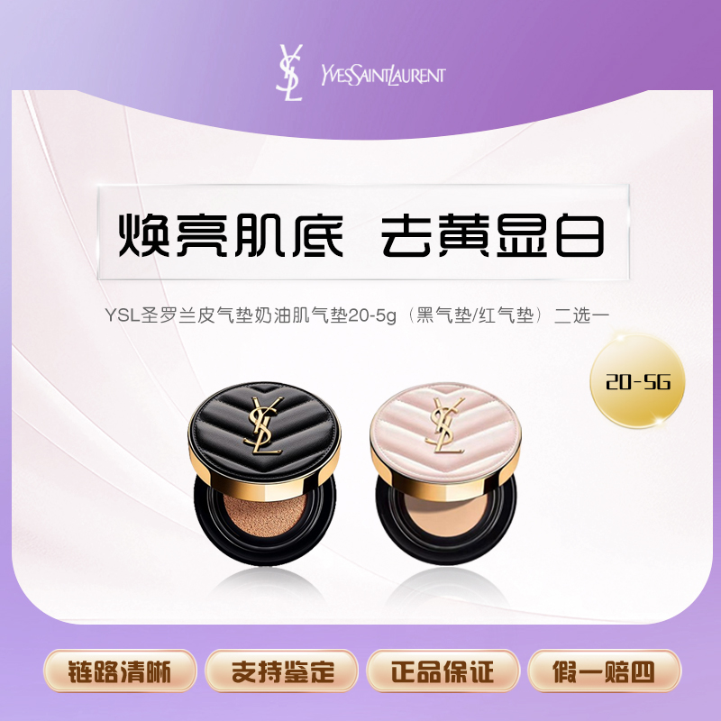 【主播补贴】YSL圣罗兰皮气垫奶油肌气垫20-5g（黑气垫/红气垫）  