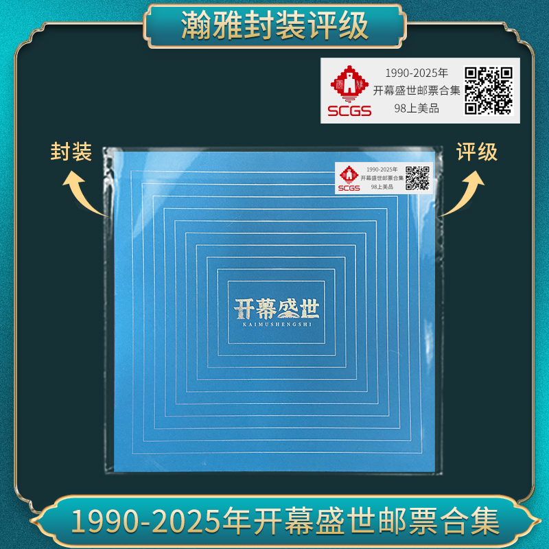1990-2025年 开幕盛世邮票合集 瀚雅评级上美品98