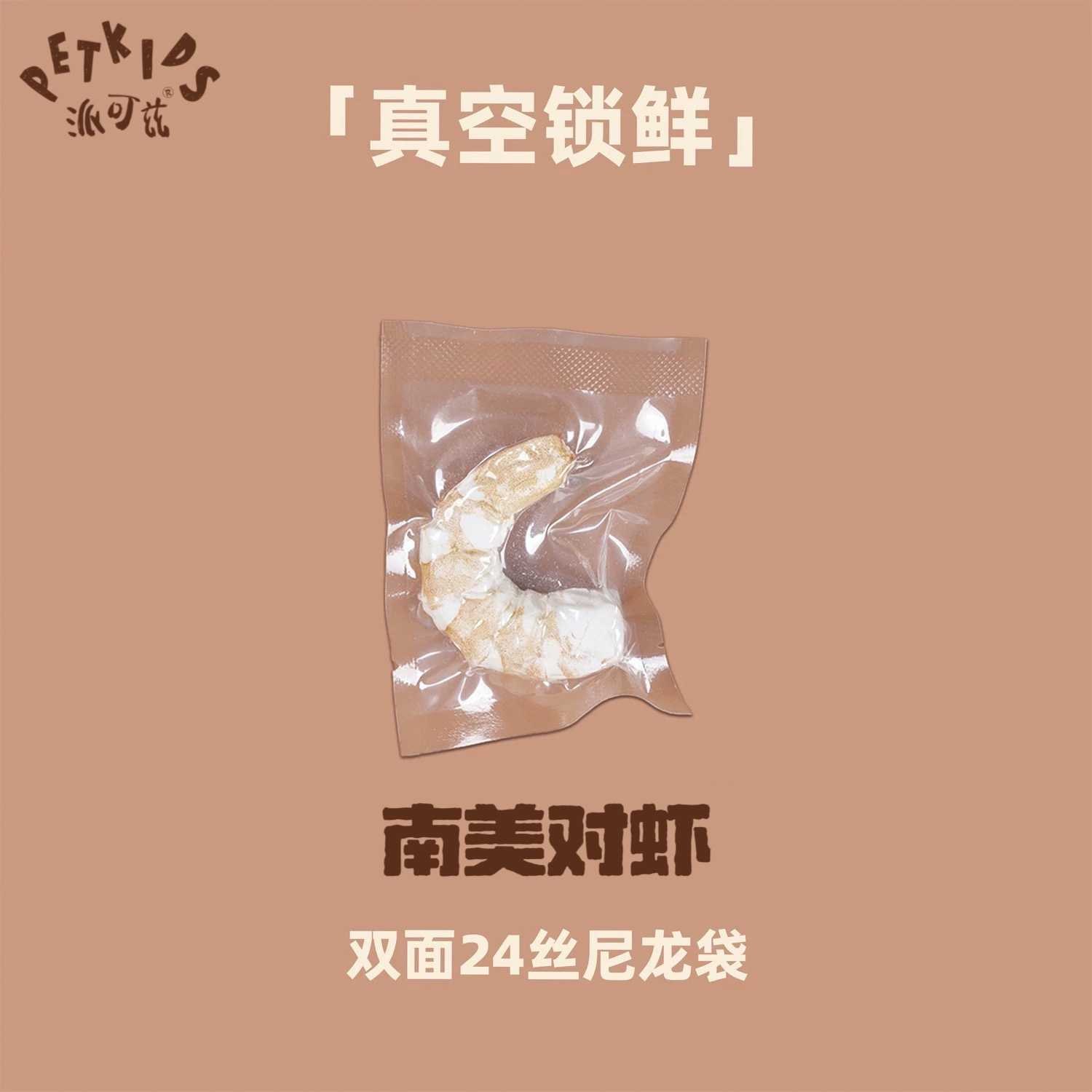 派可兹PETKIDS宠物冻干 南美对虾