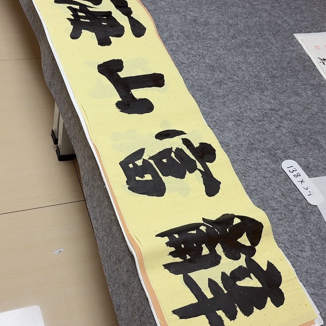 书法山东朱希金138×34