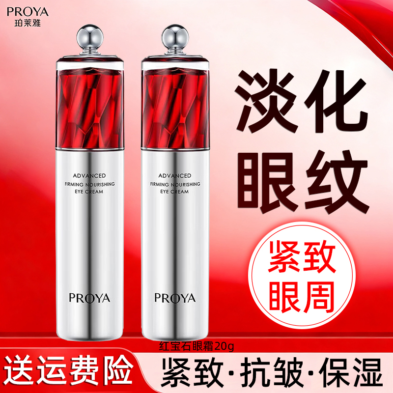 PROYA/珀莱雅赋能鲜颜淡纹紧致红宝石眼霜20g抗皱保湿