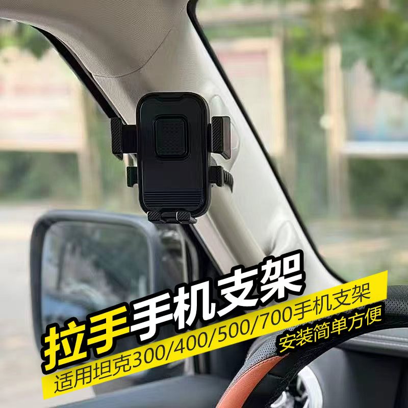 适用于21-25款坦克300/400/500/700Hi4TZ越野车A柱手机车载支架