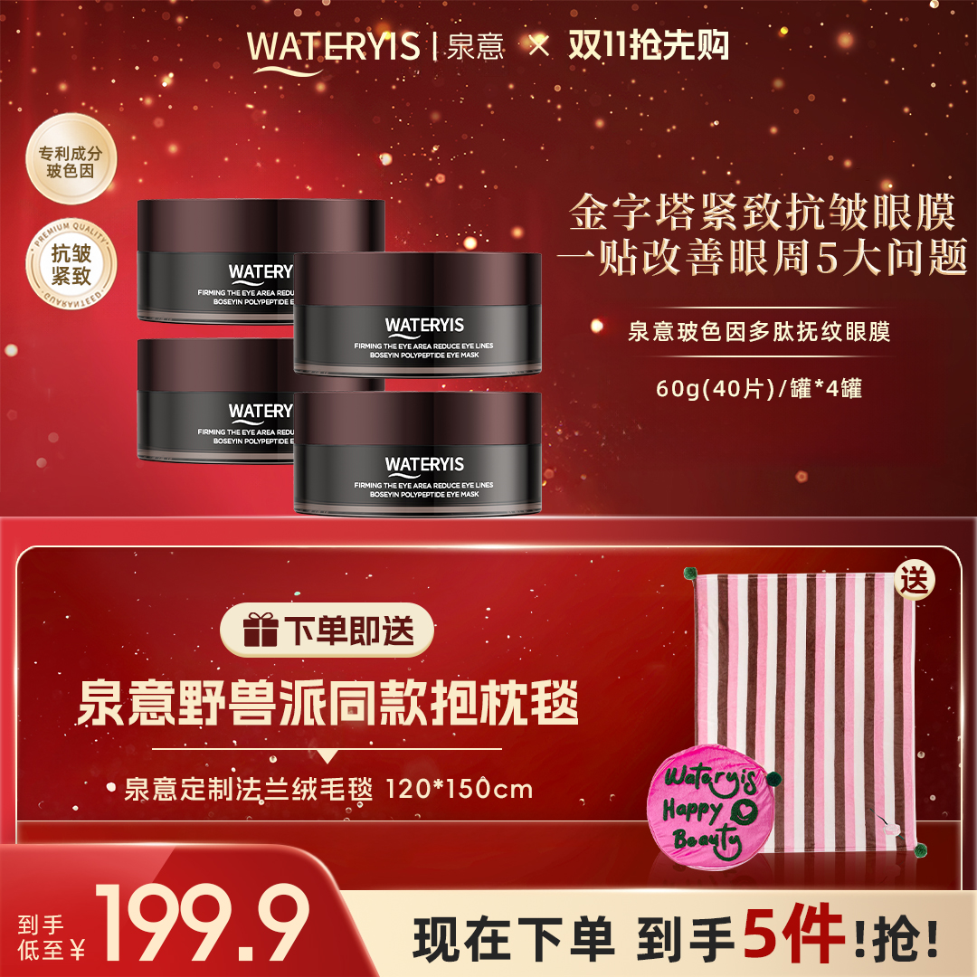 泉意玻色因多肽抚纹眼膜4盒-紧致抗皱（赠泉意抱枕毯-分2包裹）