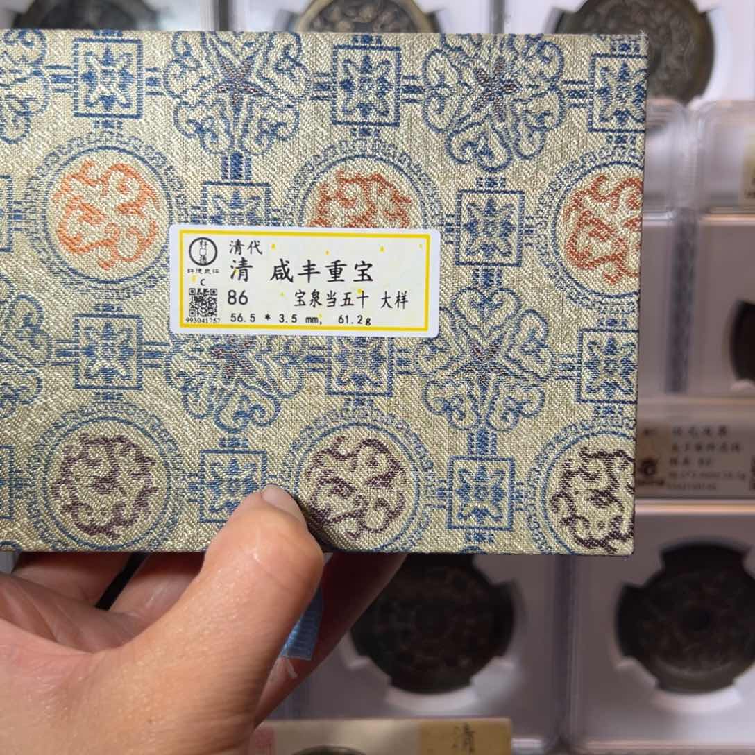 铜?****?咸丰五十大样1757天天古泉Z