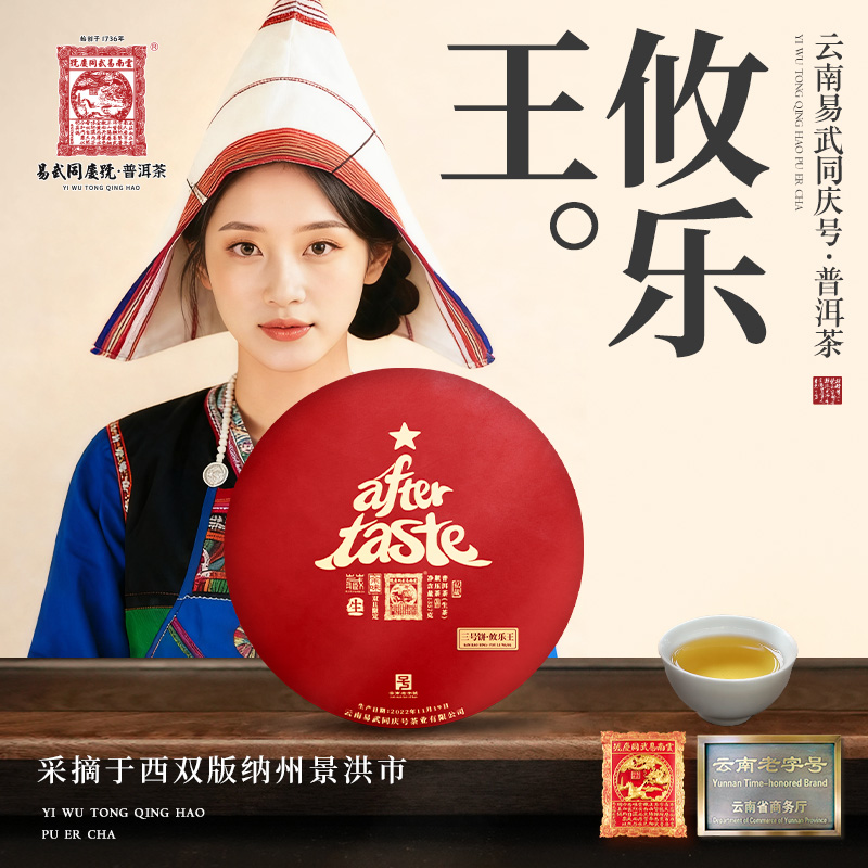 2022年普洱茶攸乐王·余味·双旦限定藏生饼357g