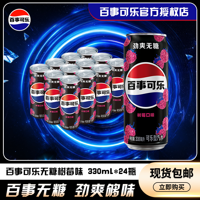Pepsi/百事无糖可乐树莓味330ml*24瓶细罐整箱碳酸饮料可乐饮料