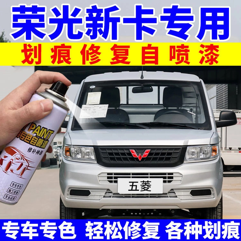 五菱荣光新卡自喷漆晴空银小卡汽车漆专用划痕修复补漆笔钻石银色