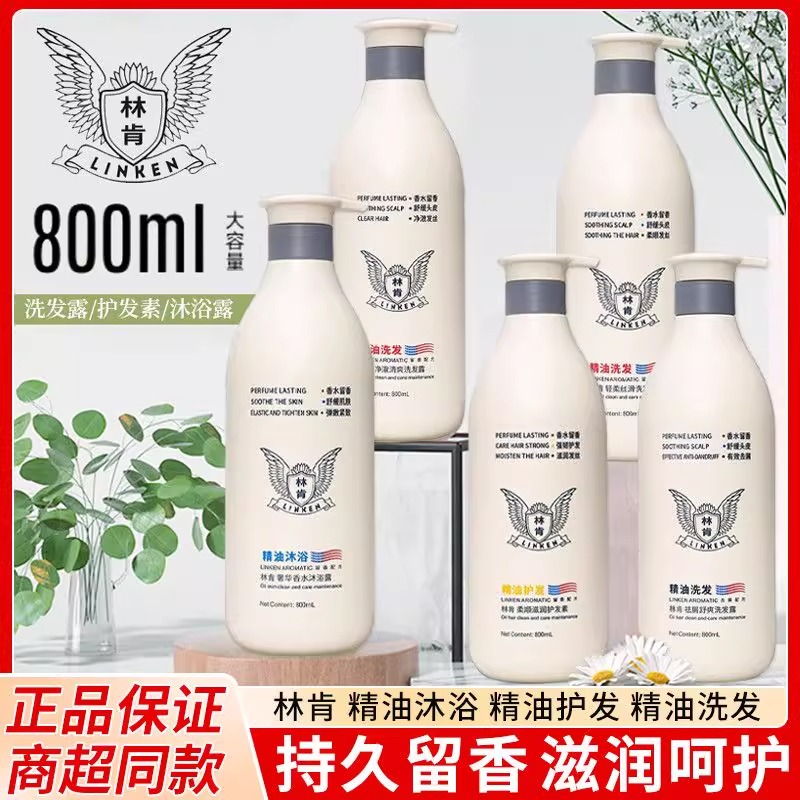 800ml】林肯精油洗发水持久留香清爽舒爽祛屑控油柔顺洗护套大容量