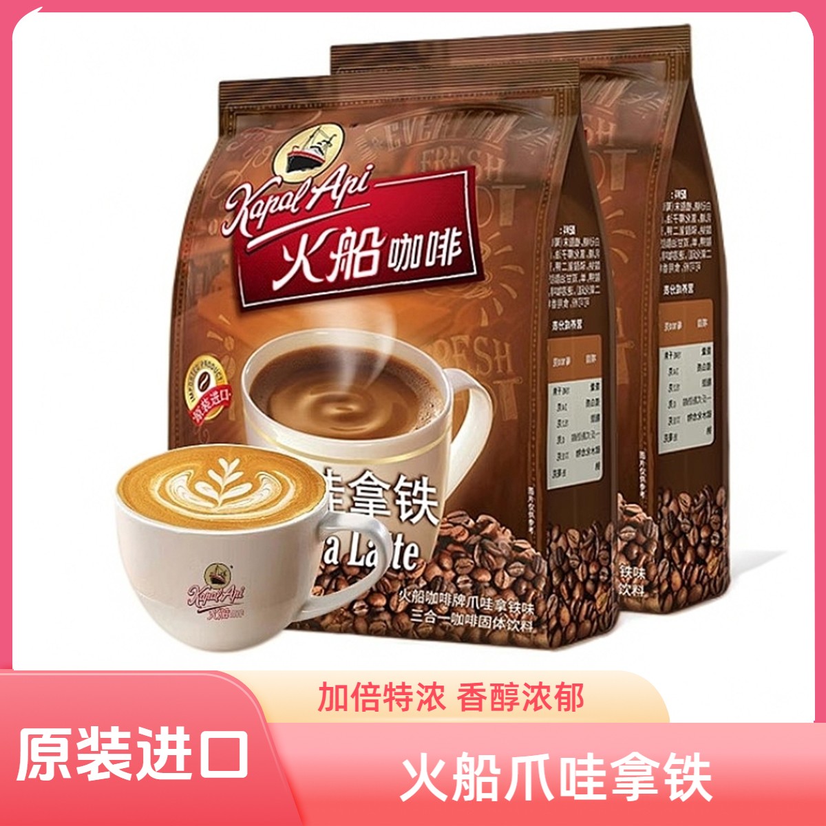 印尼进口火船咖啡三合一速溶爪哇拿铁白咖啡咖啡粉特浓家庭装500g