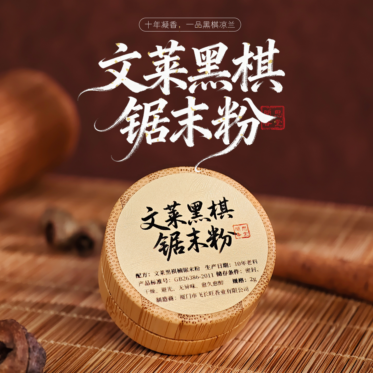 闻思香堂【文莱黑棋锯末粉】2g 熏香料 中式传统天然香