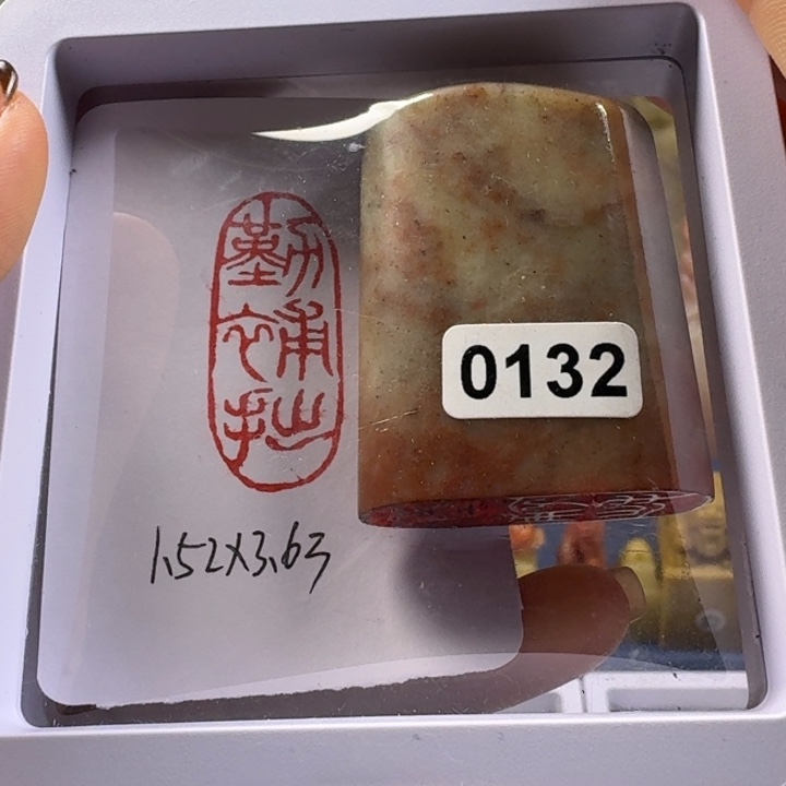 寿山石印石勤补拙1.52*3.63
