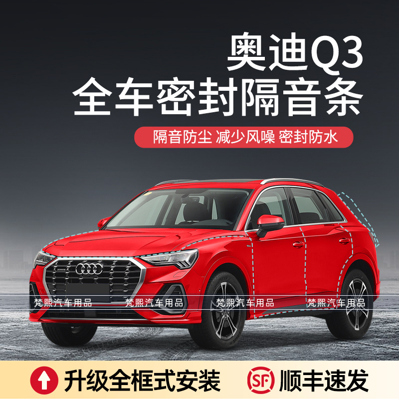 奥迪Q3汽车隔音条密封条加装车门防尘防水异响配件改装a柱密封条 