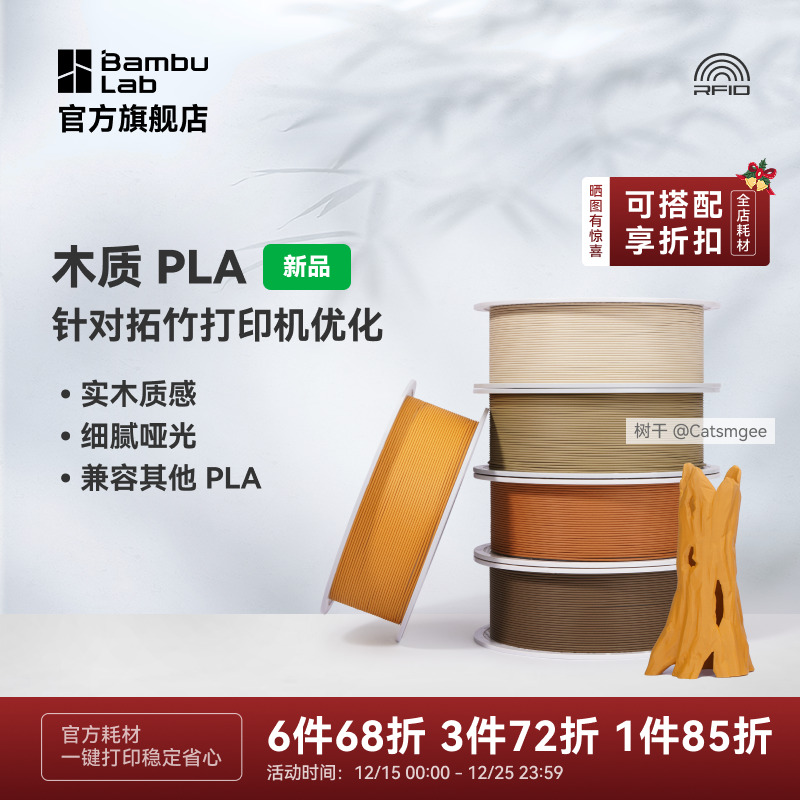 拓竹PLA Wood耗材实木质感细腻哑光兼容其他PLA带盘-净重1KG  