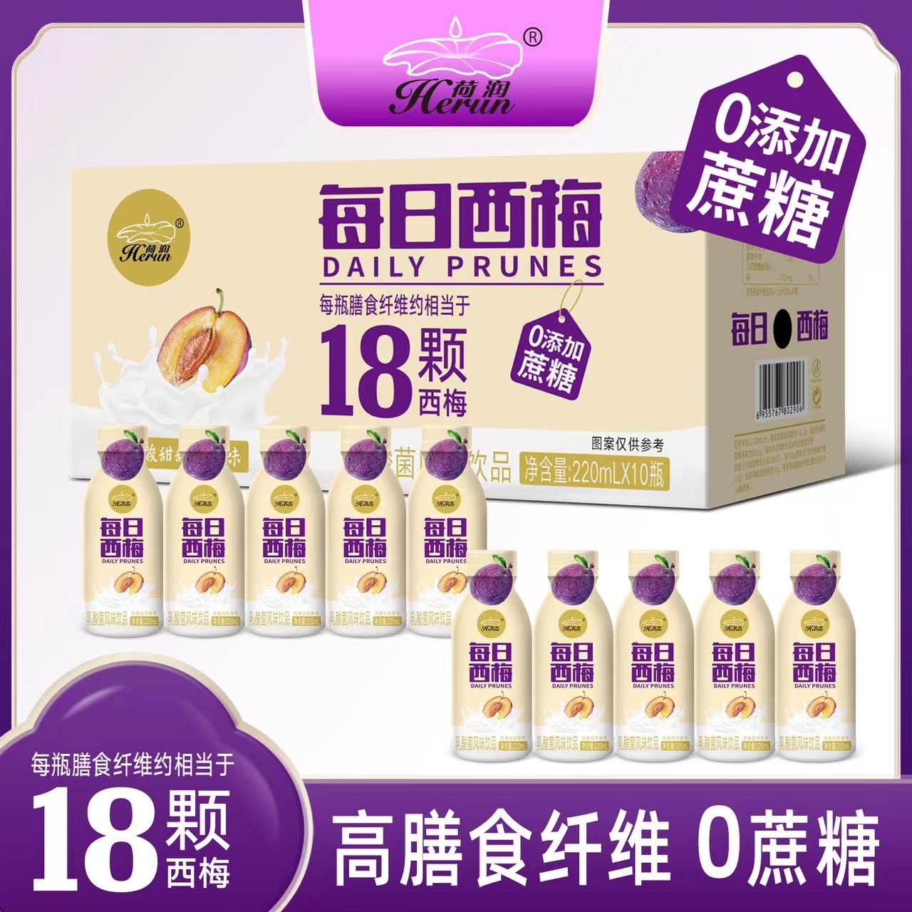 荷润西梅多多膳食纤维饮料220mL*10瓶整箱装早餐饮品饱腹代餐奶昔