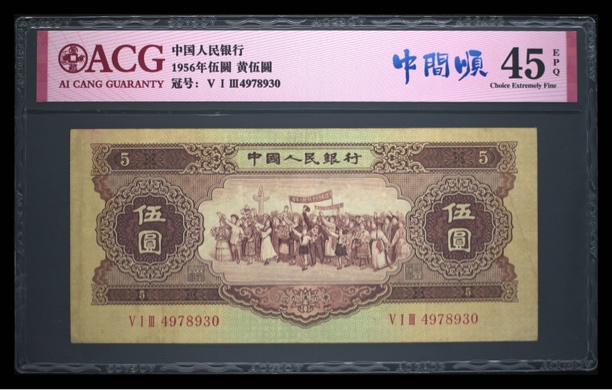 1956年黄伍圆，二版人民币经典收藏品，爱藏评级50 EPQ，保真保老