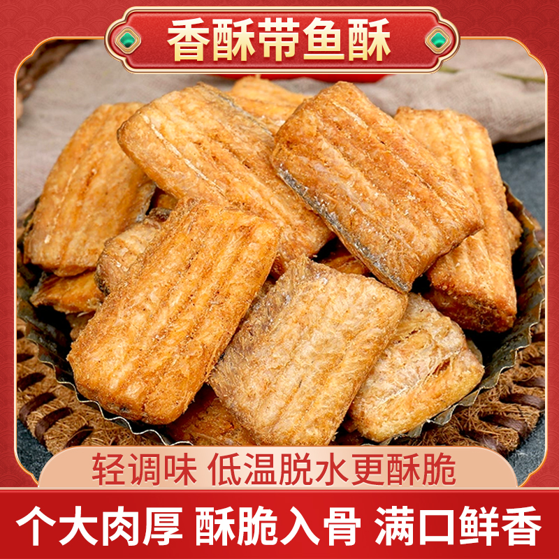 【萧】香酥带鱼酥酥脆即食零食网红休闲海鲜零食营养美味酥香商品图