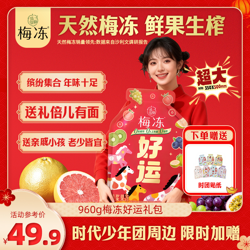 『买就送时团周边』溜溜梅960g梅冻好运大礼包送礼果冻追剧零食健康