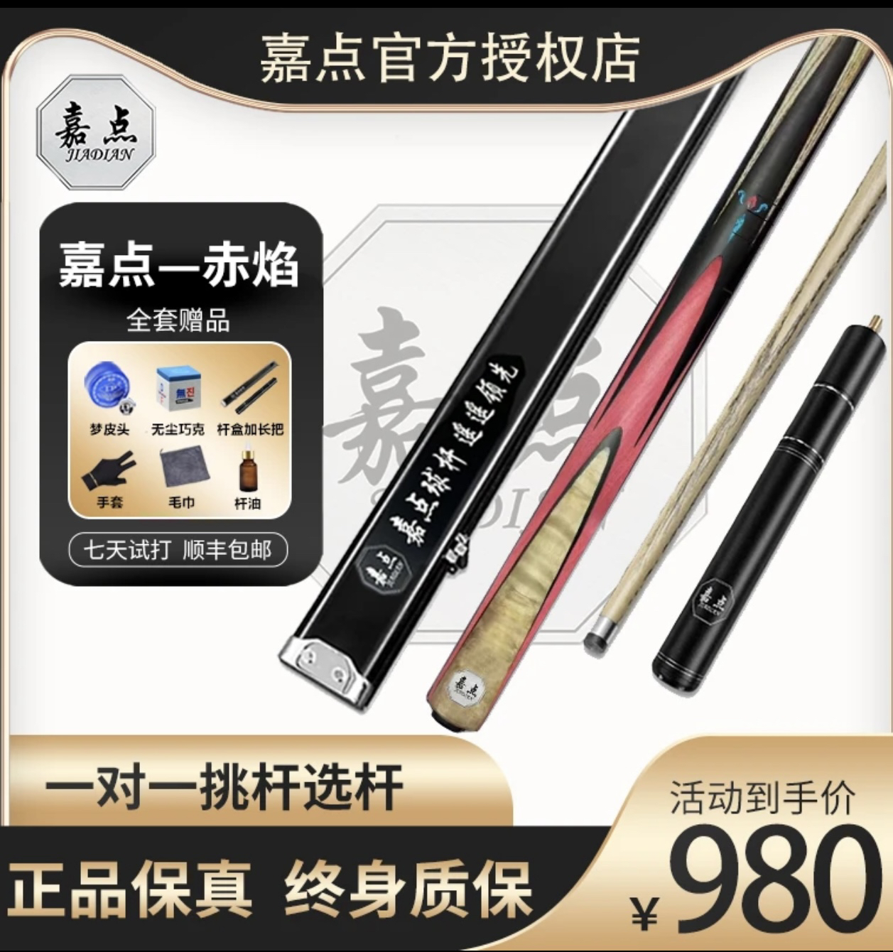 嘉点赤焰 中式八球