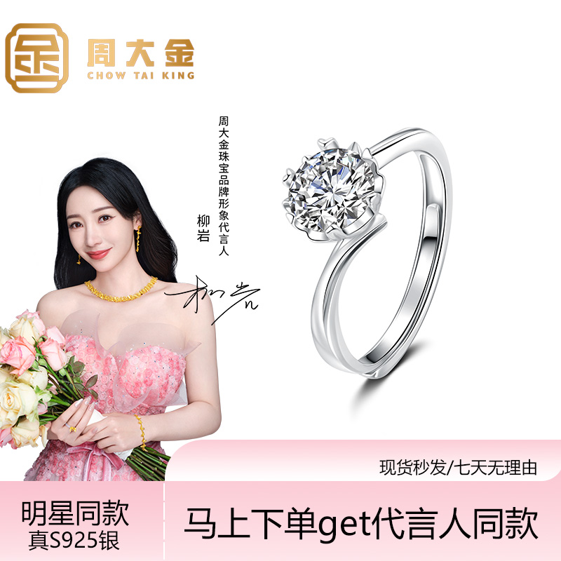 925银戒指 周大金新款爆款镶嵌十心十箭戒指指环节日送女友礼物