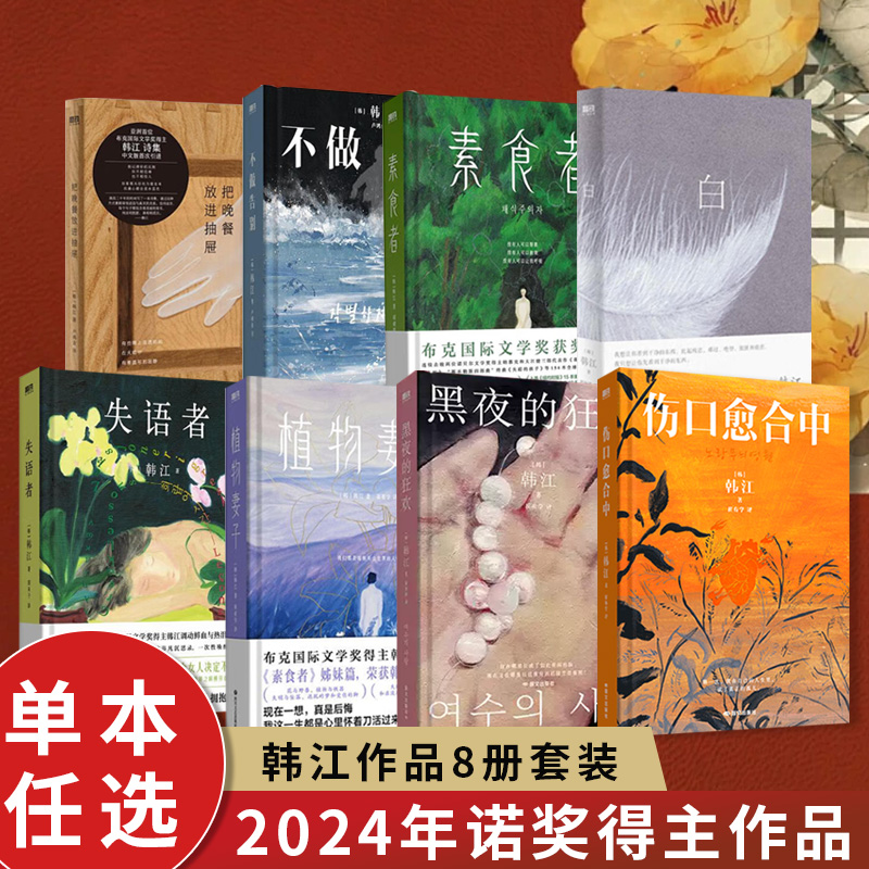 【2024诺贝尔文学奖得主韩江作品】黑夜的狂欢素食者植物妻子失语者