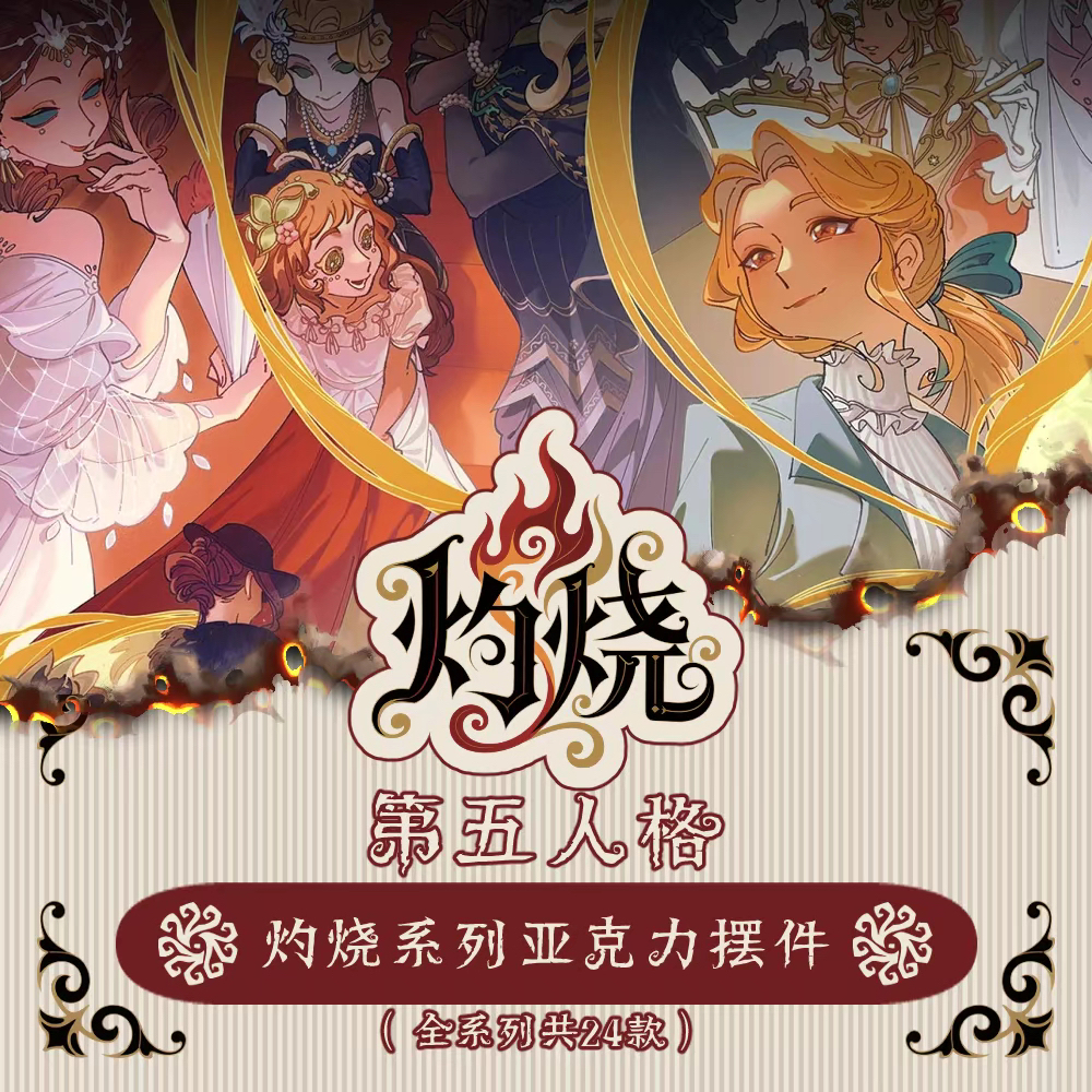 “平拆/叠叠”第五灼烧系列亚克力摆件