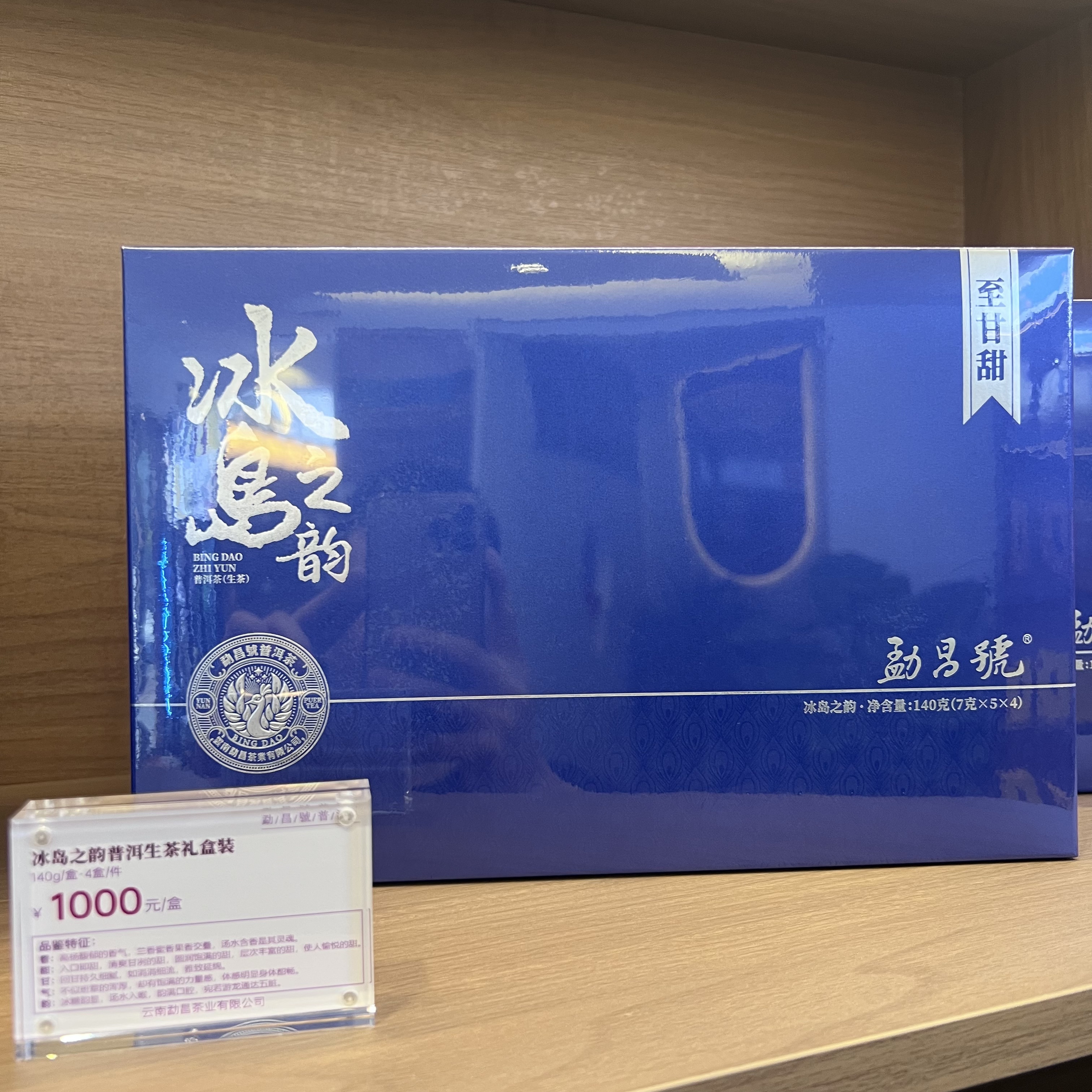 鼎存冰岛之韵普洱生茶礼盒装