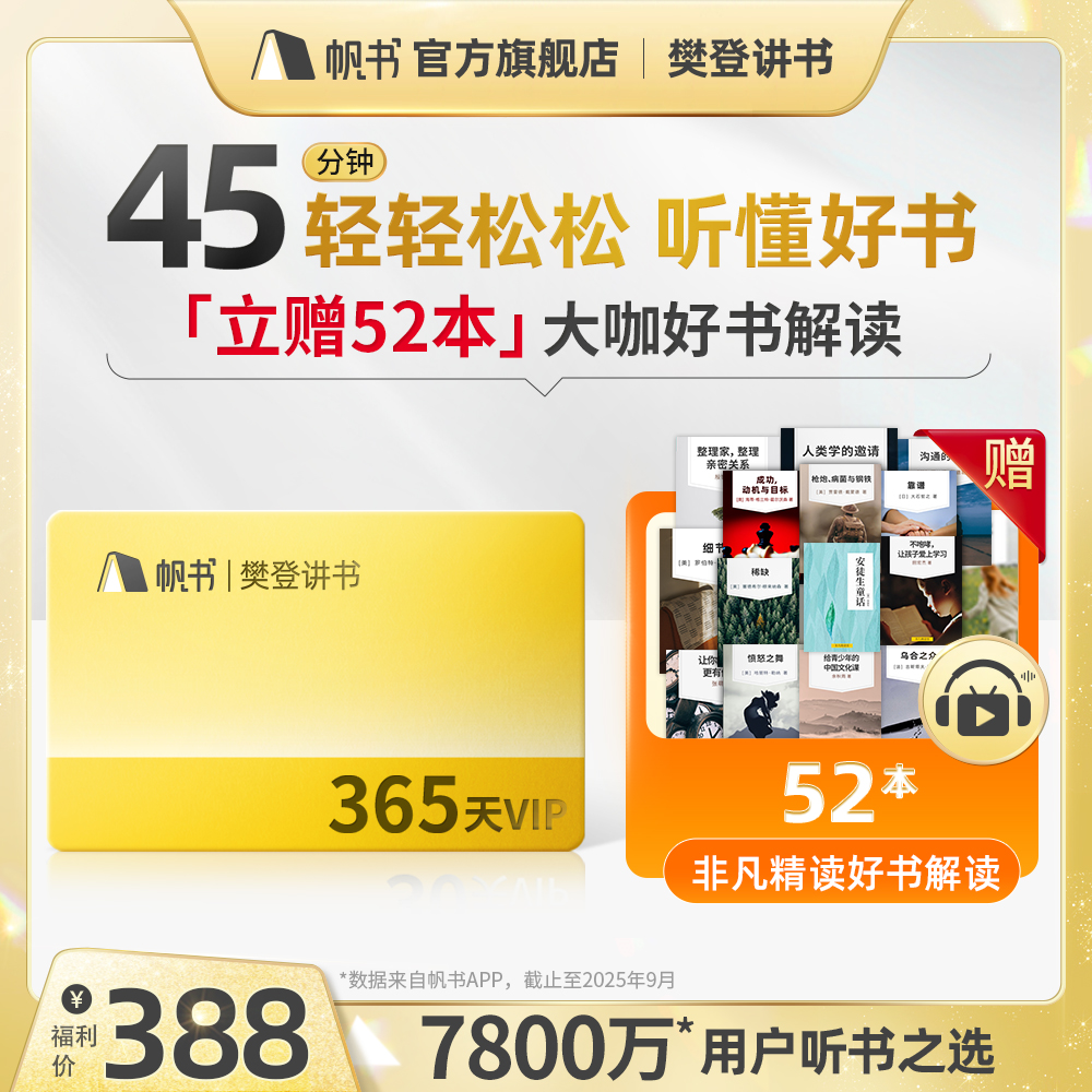 樊登讲书VIP年卡听樊登解读600+本好书 另赠52本非凡大咖精选解读