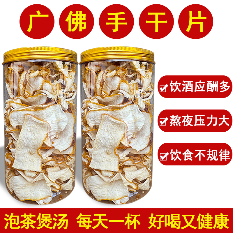  正宗广佛手干片 适合烟酒熬夜多 饮食不规律人群 泡茶煲汤饮用 
