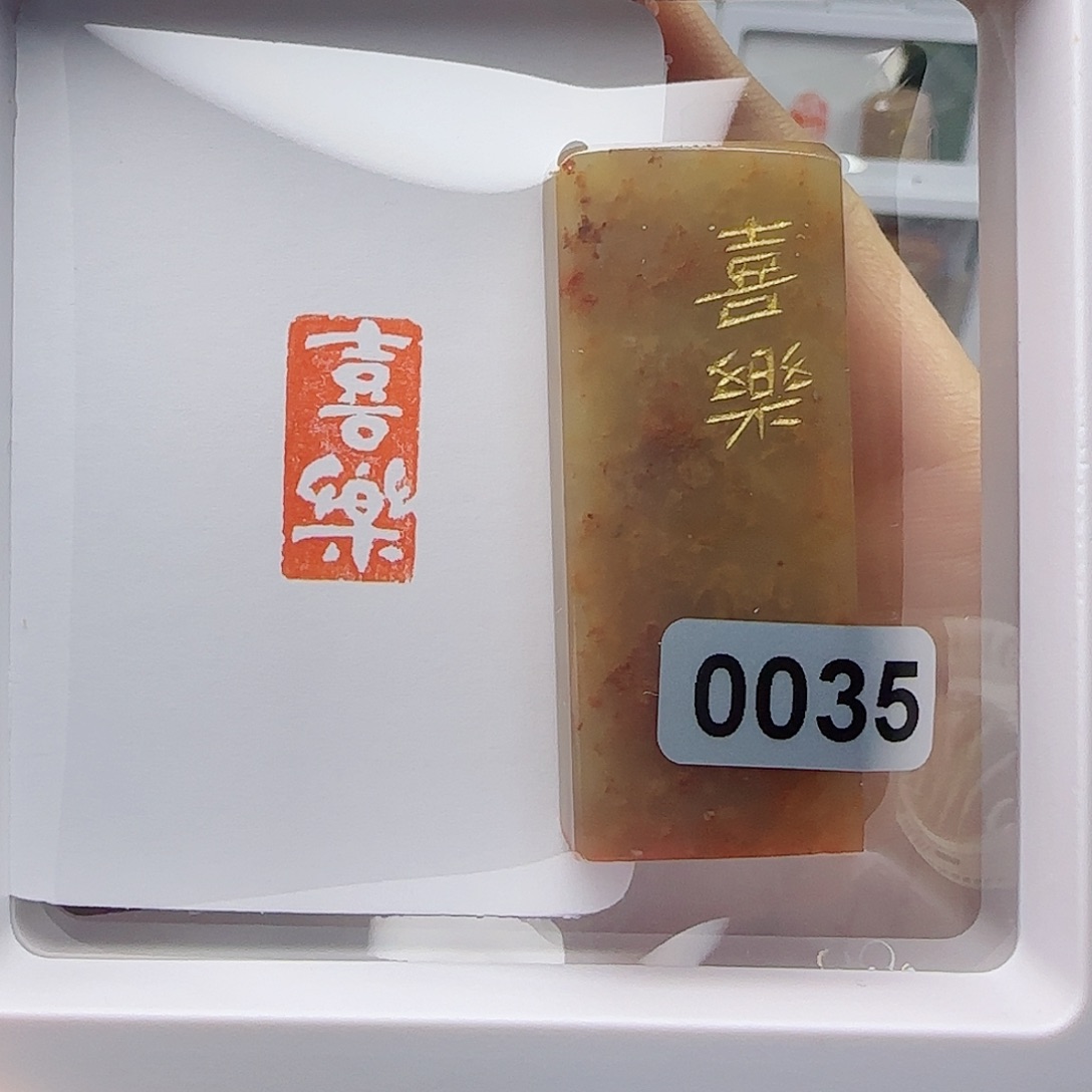 寿山石印石喜乐1×2