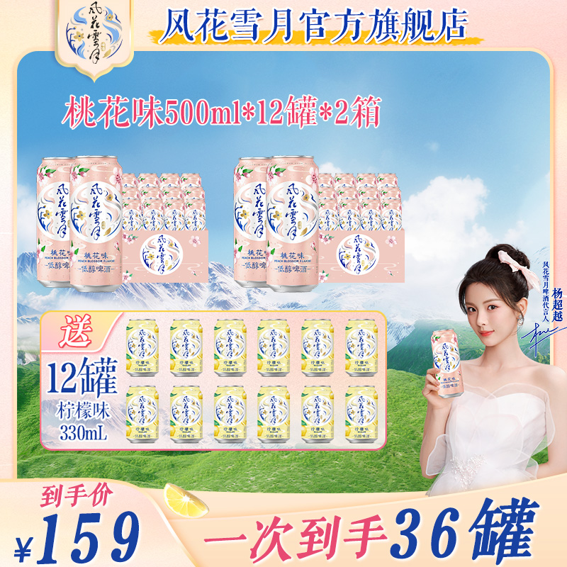 【含赠酒36罐】杨超越代言风花雪月桃花500ml*24罐啤酒聚会微醺小酌