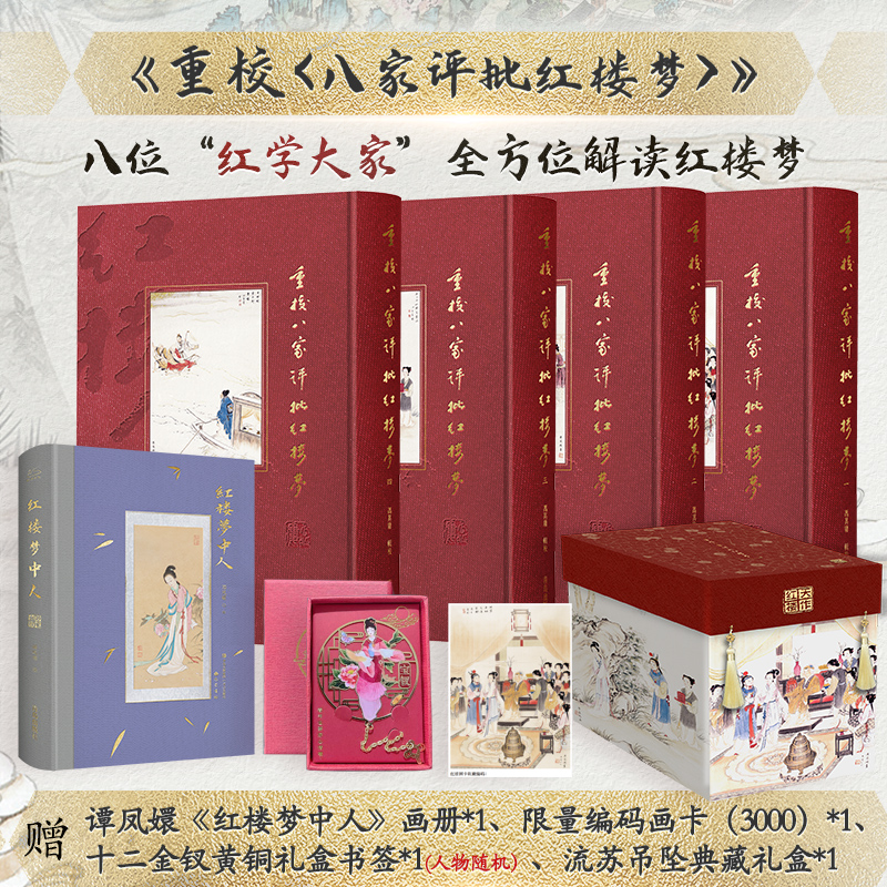 【限量3000，一版一印】重校八家评批红楼梦5册 冯其庸辑校
