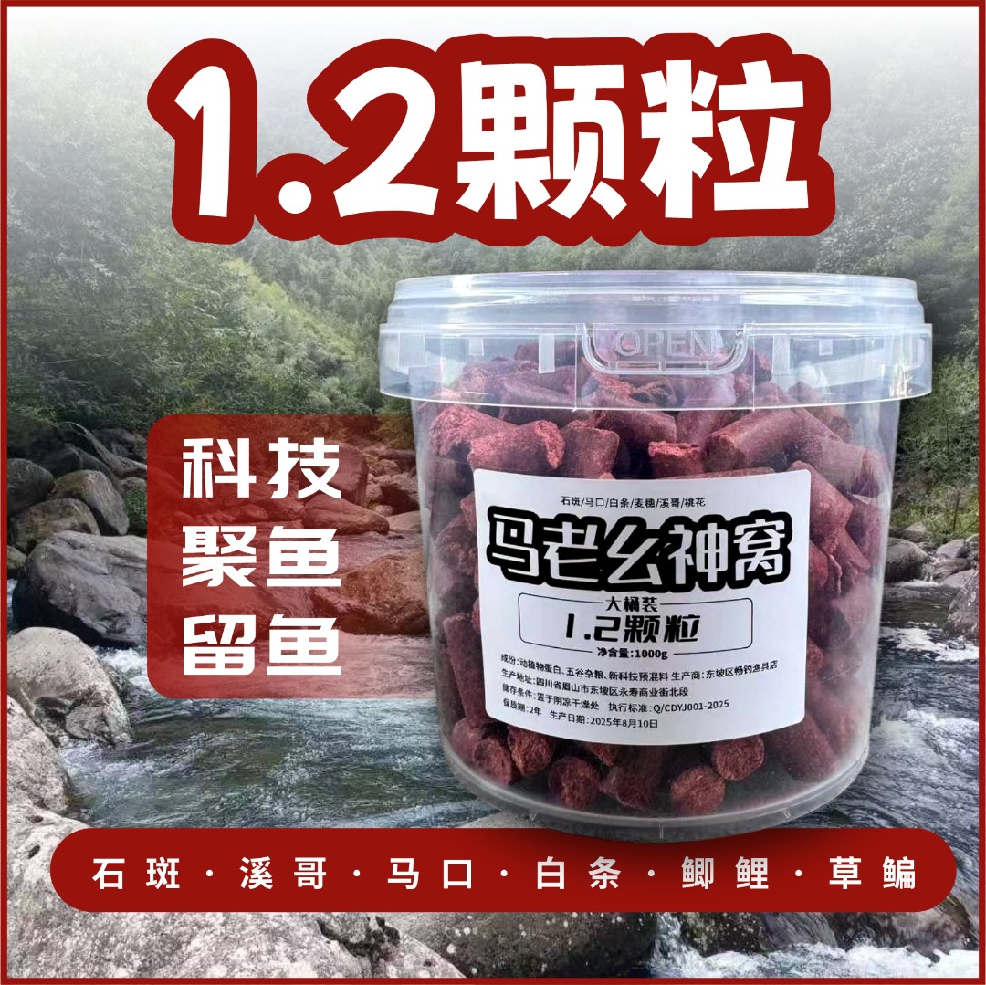 桶装科技1.2大颗粒溪流钓鱼颗粒窝料溪石斑溪哥马口桃花鲫鲤草青