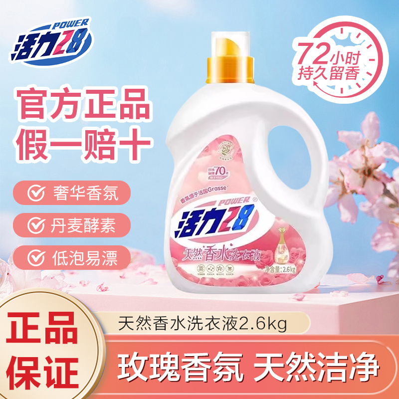 活力28 天然香水洗衣液【玫瑰香氛】2.6kg 温和护衣 72小时持久留香