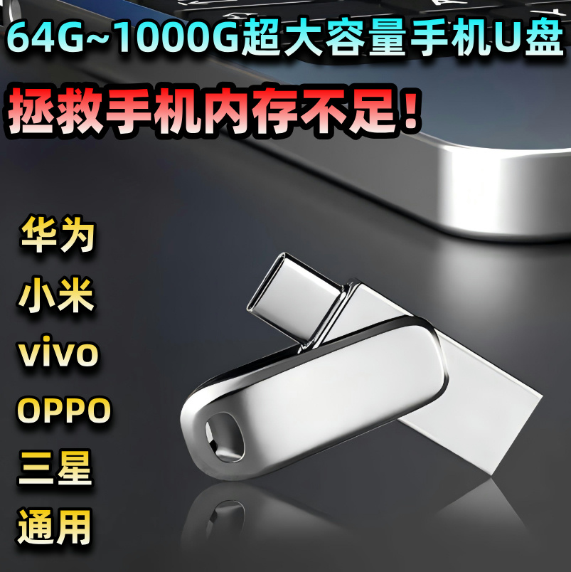 【当天发货】otg手机u盘华为小米OPPOvivo苹果15三星通用大容量u盘